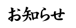 お知らせ